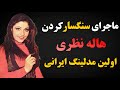 هاله نظری هنرمند قدیمی سرنوشت هاله نظری هنرپیشه قدیمی چی شد 