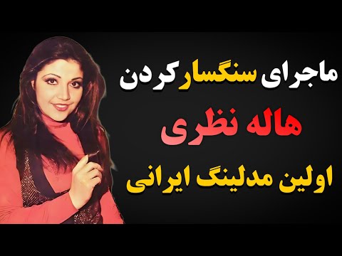 هاله نظری هنرمند قدیمی سرنوشت هاله نظری هنرپیشه قدیمی چی شد 