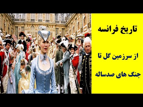 تاریخ فرانسه ، از سرزمین گل تا جنگ های صدساله ، بخش یک ، تاریخ جهان