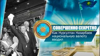 «Совершенно секретно»: как Нурсултан Назарбаев национальную валюту вводил