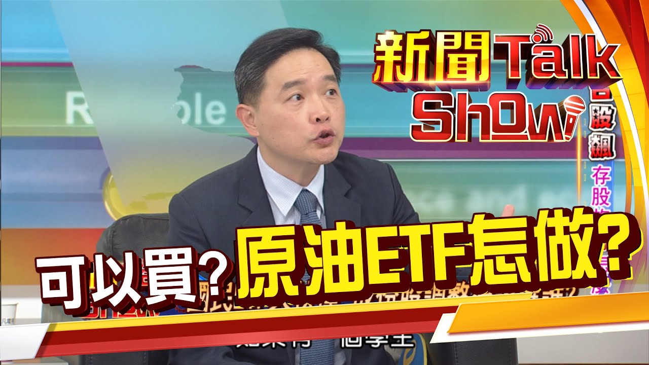油價還會漲?原油ETF可以買嗎?風險是什麼?可以拼2倍的原油商品?《新聞TalkShow》20200712-3
