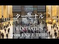 【歌詞付き】 ターミナル/FANTASTICS from EXILE TRIBE