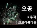 워프레임 오공 ! 무적! 크고 아름다운 방망이! WARFRAME WUKONG