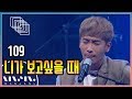 109 니가 보고싶을 때 문화콘서트 난장 NANJANG 109 니가 보고싶을 때 문화콘서트 난장 NANJANG