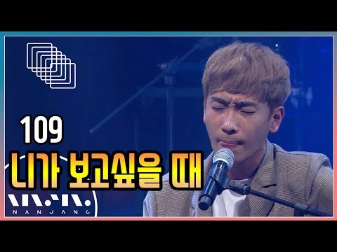 109 니가 보고싶을 때 문화콘서트 난장 NANJANG 