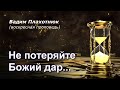 Вадим Плахотнюк Не потеряйте Божий дар