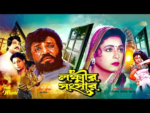 Lokkhir Songsar লক ষ ম র স স র Shabana Jasim Zafor Iqbal Diti Rina Khan Bangla Movie
