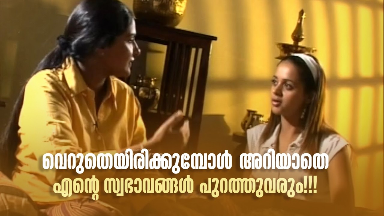 വെറുതെയിരിക്കുമ്പോൾ അറിയാതെ എന്‍റെ സ്വഭാവങ്ങൾ പുറത്തുവരും!!! #thirakkilalpaneram #bhavana