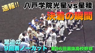 八戸学院光星 選抜甲子園出場記念パーカー 最終値下げ ☆極入手困難品！☆甲子園出場 記念品！！☆ 光星学院高校 （八戸