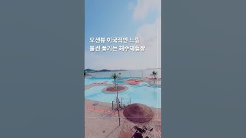 오션뷰+이국적인 느낌 물씬 풍기는 해수체험장!