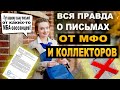 Когда мфо присылают письма по адресу прописки? Досудебная претензия, уведомление о задолженности