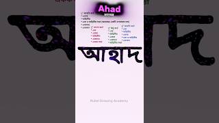 Ahad namer ortho | আহাদ নামের অর্থ কি #nameart #name