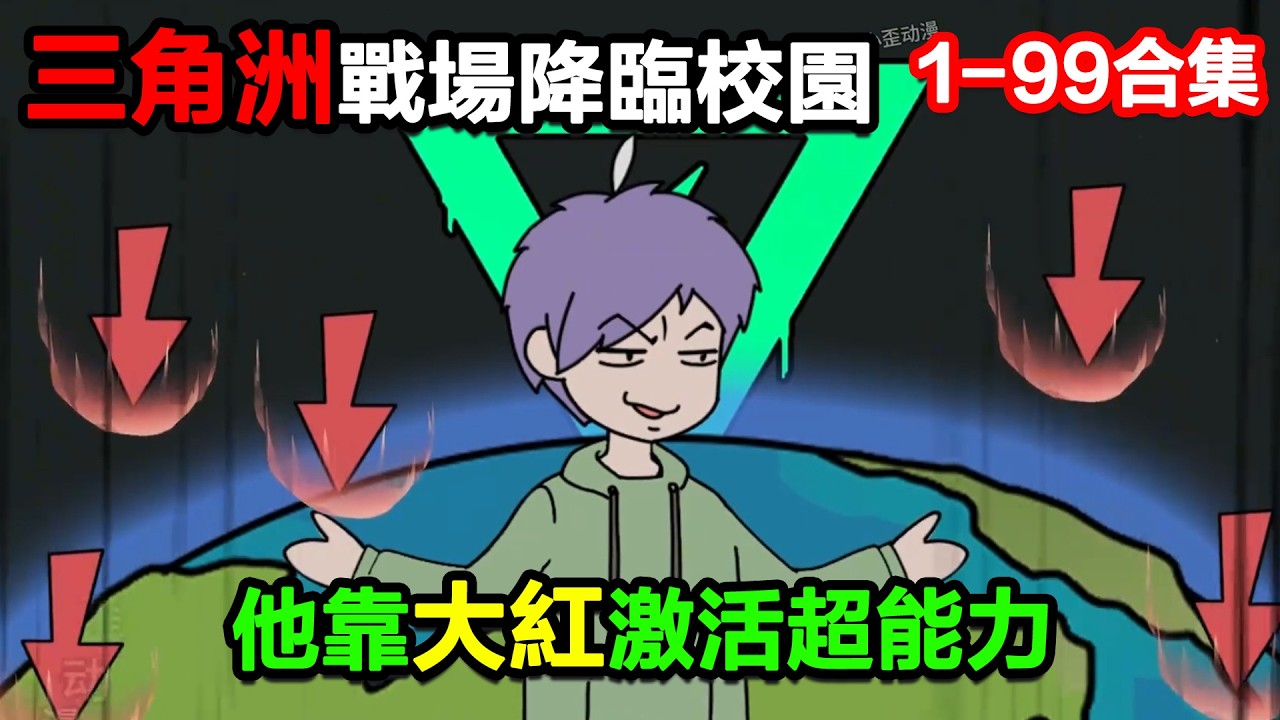 👉第二季👈【沙雕動畫】三角洲戰場降臨校園，他靠大紅激活超能力，一拳轟爆摩天大樓？#沙雕動畫#沙雕 #正經人不做沙雕事