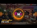 اغنية تعالي ادلعك بهاء سلطان ريمكس Bahaa Sultan Ta3ala Adalla3ak Remix 