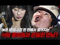 밤마다 이뤄지는 식당 종업원과 공사장 직원의 은밀한 만남 다시보는 실제상황 레전드