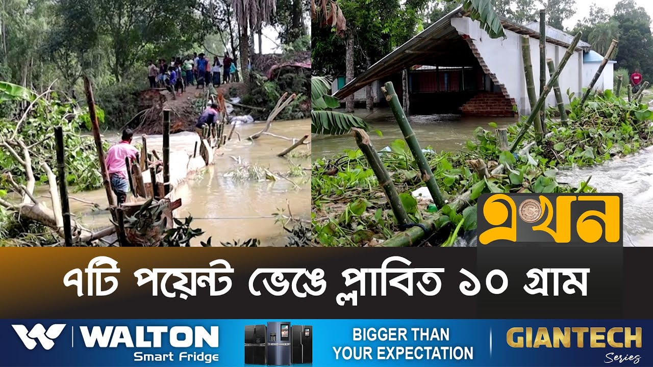 নওগাঁর ছোট যমুনা-আত্রাইয়ের পানি বিপৎসীমায় | Flood | Jamuna River | Naogaon | Ekhon TV