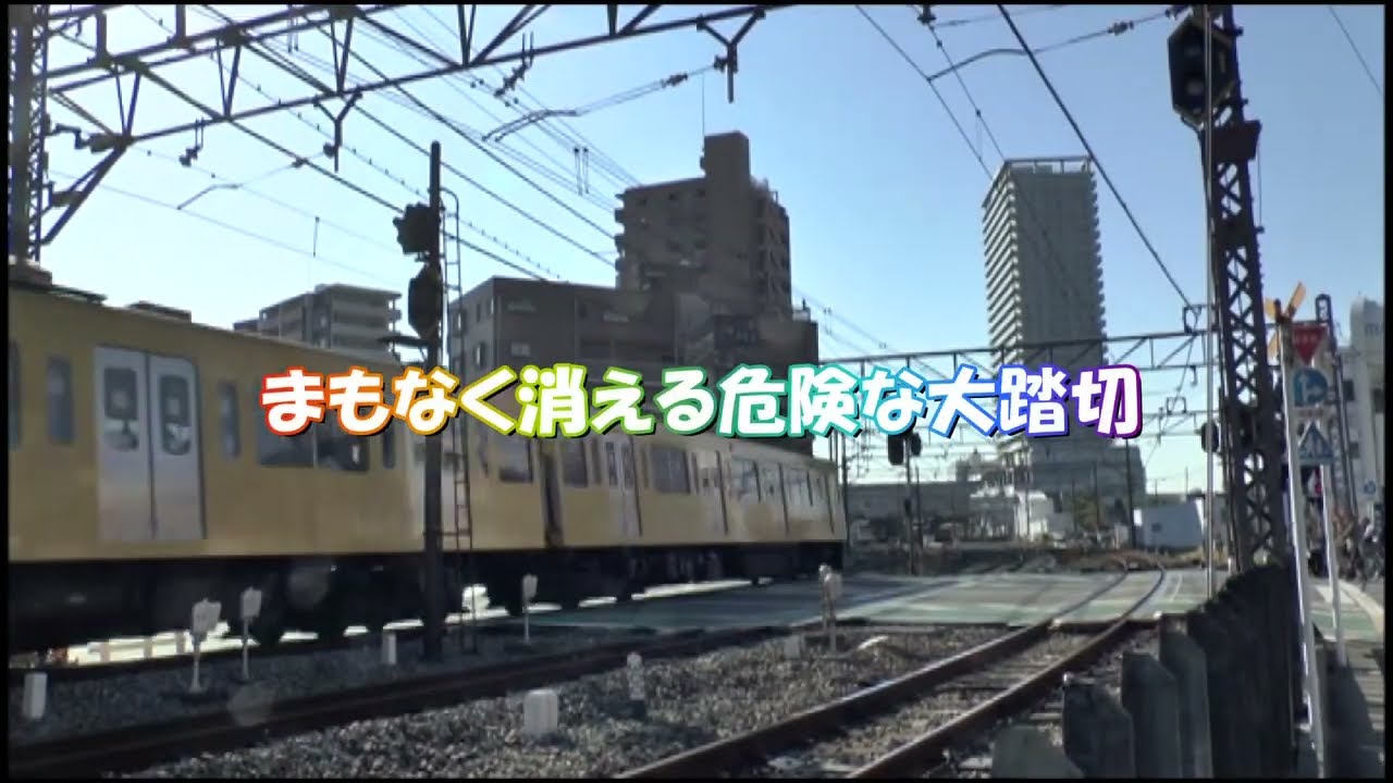 まもなく消える危険な大踏切～西武新宿線・東村山駅