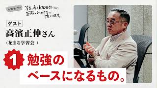 【子育て本を冊読んだのに正解がわからなくて泣いてます 】ゲスト高濱正伸さん花まる学習会第回「勉強のベースになるもの。」