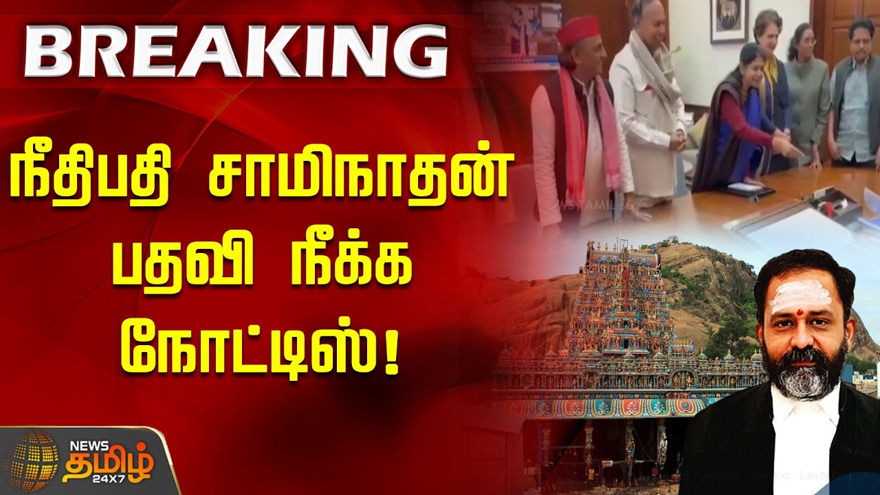 நீதிபதி சாமிநாதன் பதவி நீக்க நோட்டிஸ்! | Judicial Saminathan | Tiruparankundram issue