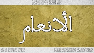 القرآن القارئ عبد الرحيم النابلسي سورة الأنعام 006