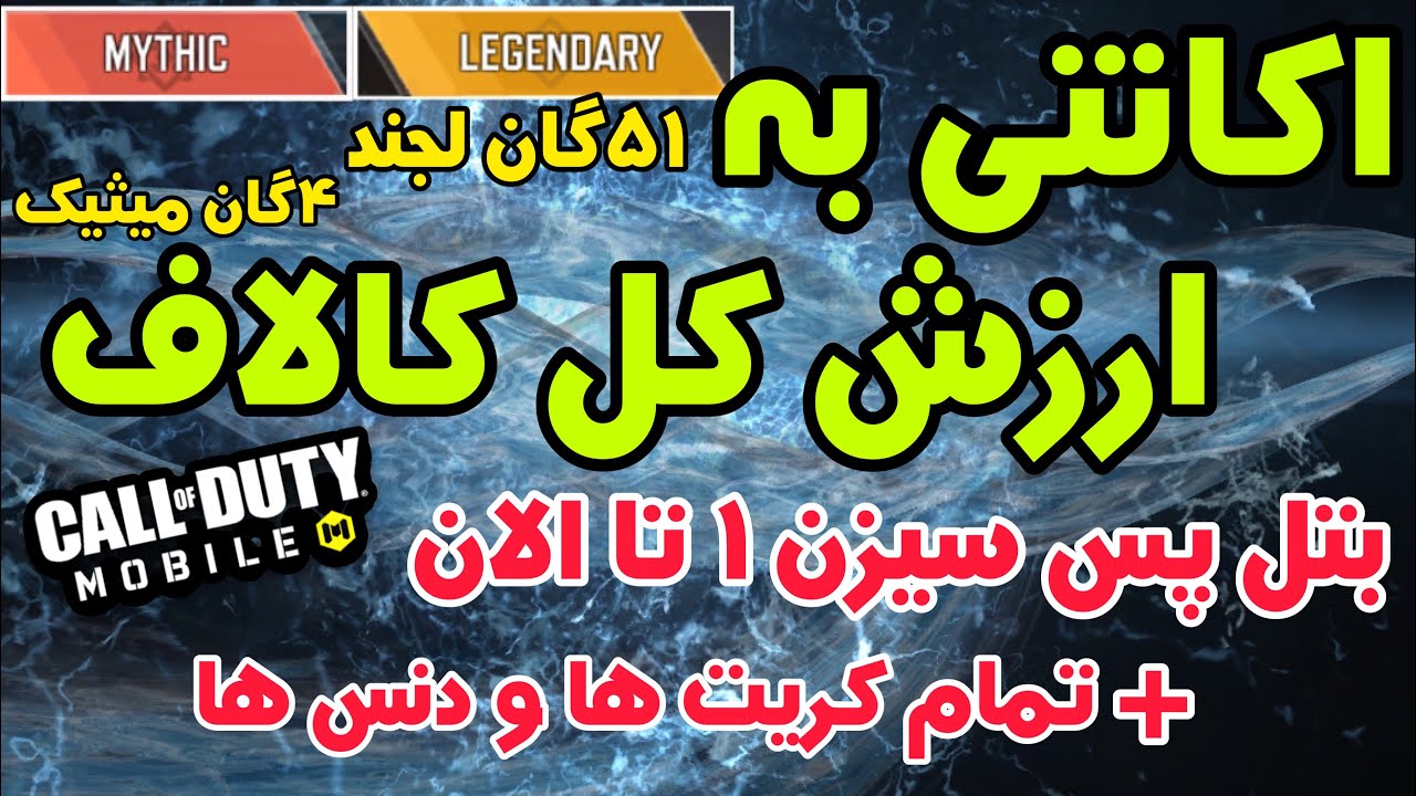 خاص ترین اکانت دنیا😍 کالاف دیوتی موبایل YouTube
