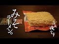 🌙深夜俺食堂*☽:ﾟ【第14夜】—みそラーメン。〜箸休め〜 Midnight Diner*☽:ﾟmiso ramen