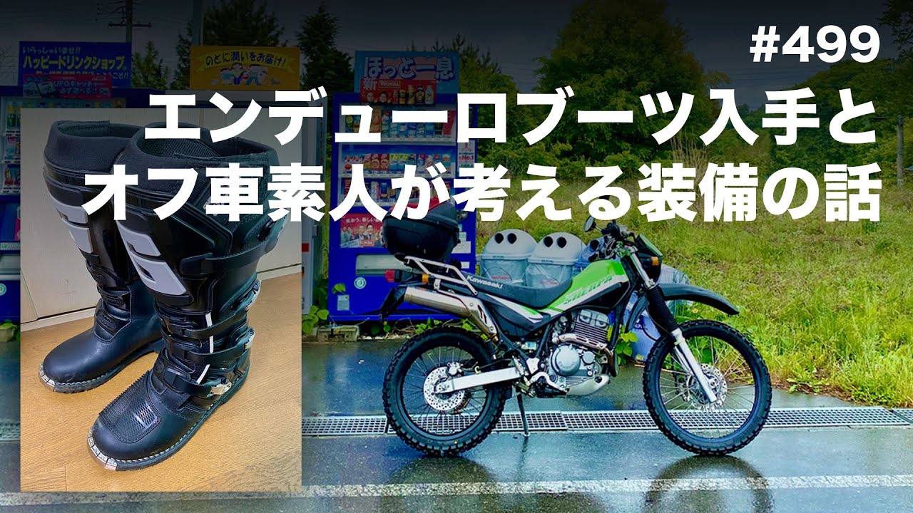 エンデューロブーツ入手とオフ車素人が考える装備の話 Motovlog 499 モトブログ Youtube