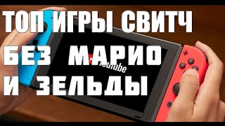 ЛУЧШИЕ ИГРЫ НА СВИТЧ(БЕЗ МАРИО И ЗЕЛЬДЫ)