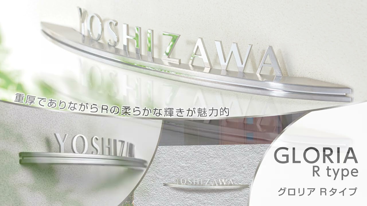 新発売】 エクステリアのプロキロ 店福彫 スタイルアートサイン グロリア ステンレス切文字 SAKT-71 表札 サイン 戸建 