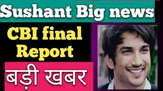 Sushant singh rajput latest news/ CBI final report big news/CBI जांच रिपोर्ट लेकर बहुत बड़ी khabar
