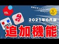 【2021年6月版】必見、フリマの追加機能・サービスを紹介！後半は質問回答です【メルカリ・ラクマ・PayPayフリマ】