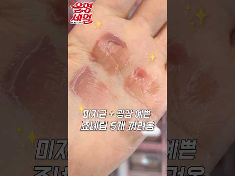 올영세일때 꼭 사야하는 립 5가지💛🩷진짜 예쁜 것만 끼려옴 ,, ✨#올영세일추천템 #올리브영립추천 #올영립추천 #광택립 #쫀쫀립 #뮤트메이크업 #shorts
