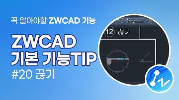 [ZWCAD 기능 TIP] 20. 끊기
