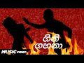 GINI GAHANA BY SAMPATH FERNANDO |A D S ENTERTAINMENT