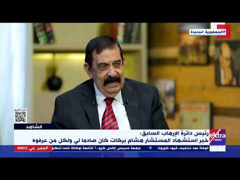 الشاهد رئيس دائرة الإرهاب السابق خبر استشهاد المستشار هشام بركات كان صادما لي ولكل من عرفوه