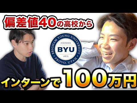 偏差値40から100万円のインターンを獲得するまでの道のりを大公開！