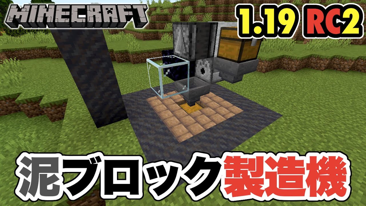 マイクラ 1 19 簡単な泥ブロック製造機を考えてみる Rc2 Java マイクラ Minecraft 動画まとめ