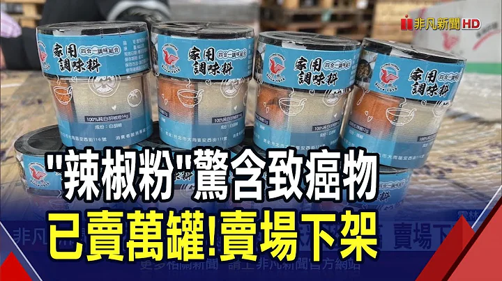 大賣場都有!這款調味組合辣椒粉含工業用"蘇丹紅" 屬禁添加致癌物 已賣出1萬6千罐｜非凡財經新聞｜20240207 - 天天要聞