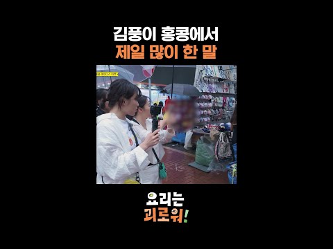 김풍 <strong>홍콩</strong> 얼마나 사랑하는지 감도 안 옴 #요리는괴로워