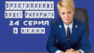 Преступление Будет Раскрыто 2 Сезон 24 Серия