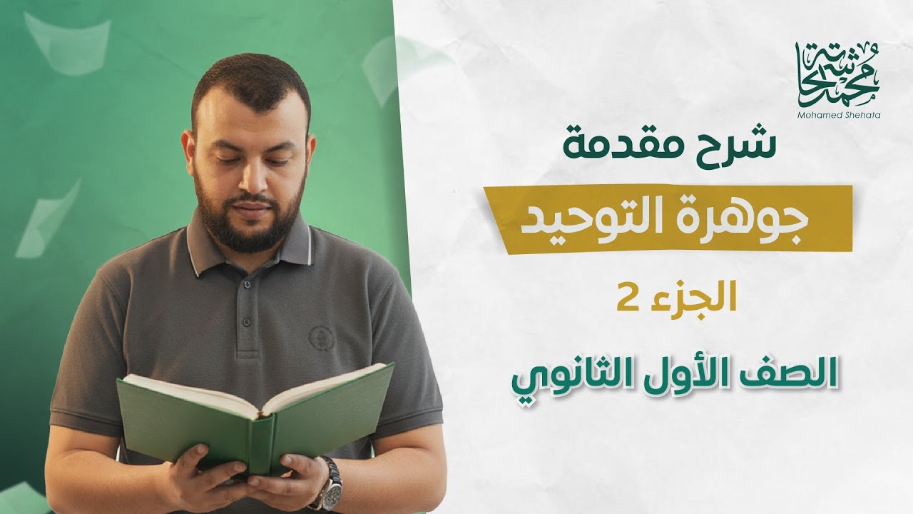 المبادئ العشرة للتوحيد | الدرس الثاني | للصف الأول الثانوي