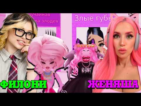 ZHENYASHA AND FILONI BECAME SLAY DIVAS! WE GOT HARD TROLLED IN TROLL OBBY Roblox!🔥