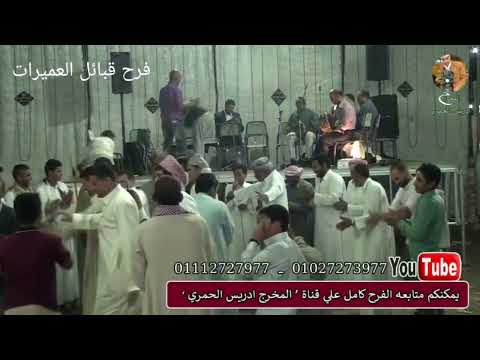 اتفرج وشوف الفنان المبدع سليم العميري عمل ايه في الفرح قبائل لعميرات بكرداسه