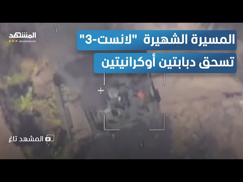 شاهد المسيرة الشهيرة لانست 3 تسحق دبابتين أوكرانيتين المشهد تاغ