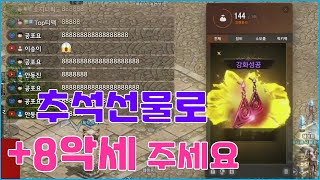 +8악세 러쉬 추석선물 하나 넣어주시겠죠? 엔씨님들 [리니지 리마스터]