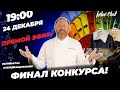 ФИНАЛ КОНКУРСА НА ЛУЧШЕЕ БЛЮДО ДЛЯ НОВОГОДНЕГО СТОЛА 2021!