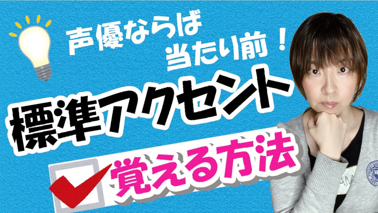 声優ならば当たり前！標準アクセントを覚える方法とは？