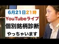 【6/21~21時】あなたの個別銘柄診断!分析してほしい銘柄を教えてください。