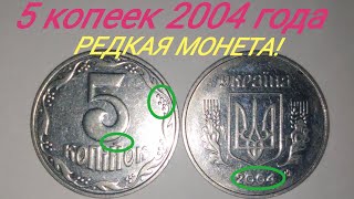картинка: 5 копеек 2004 года. Помогу определить редкую!