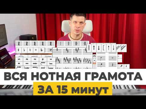 Вся нотная грамота за 15 минут. Обучение с интерактивными тренажерами